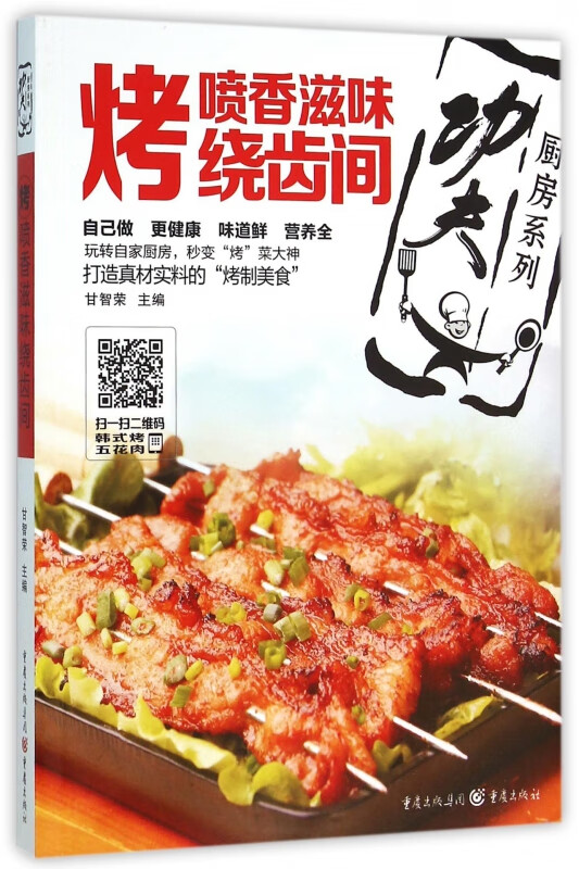 烤(喷香滋味绕齿间)/功夫厨房系列