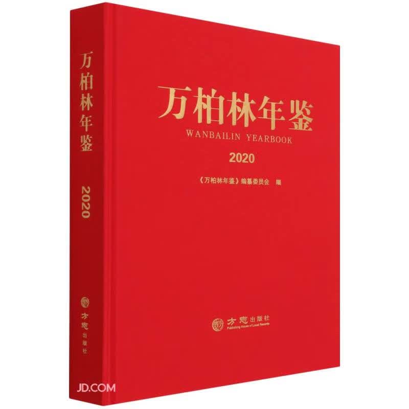 万柏林年鉴(2020)(精)