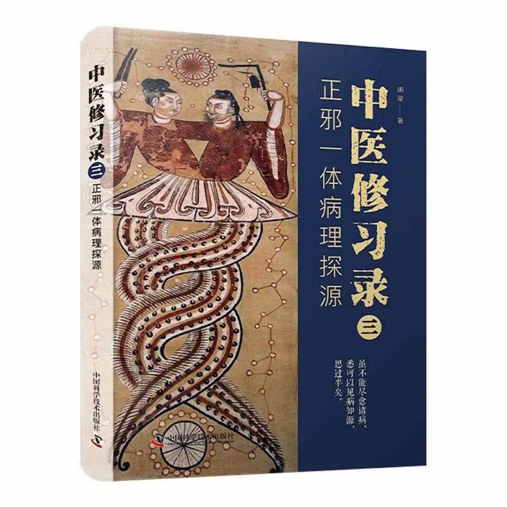 中医修习录（三）：正邪一体病理探源