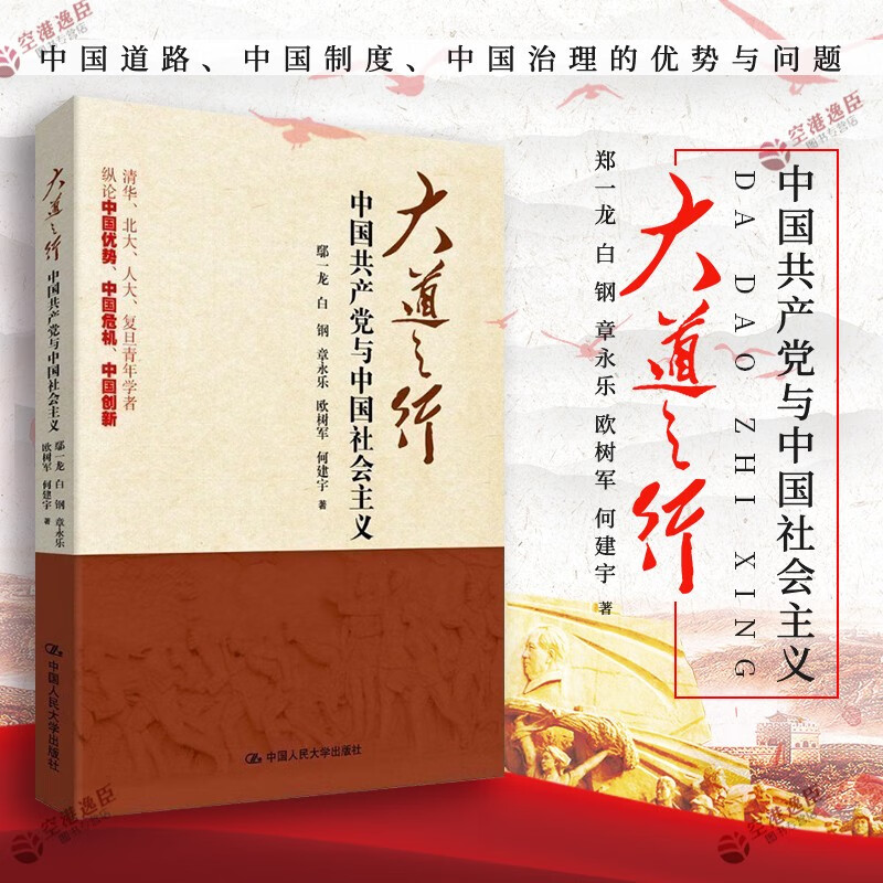 全新正版】大道之行 中国共产党与中国社会主义 中国人民大学出版社
