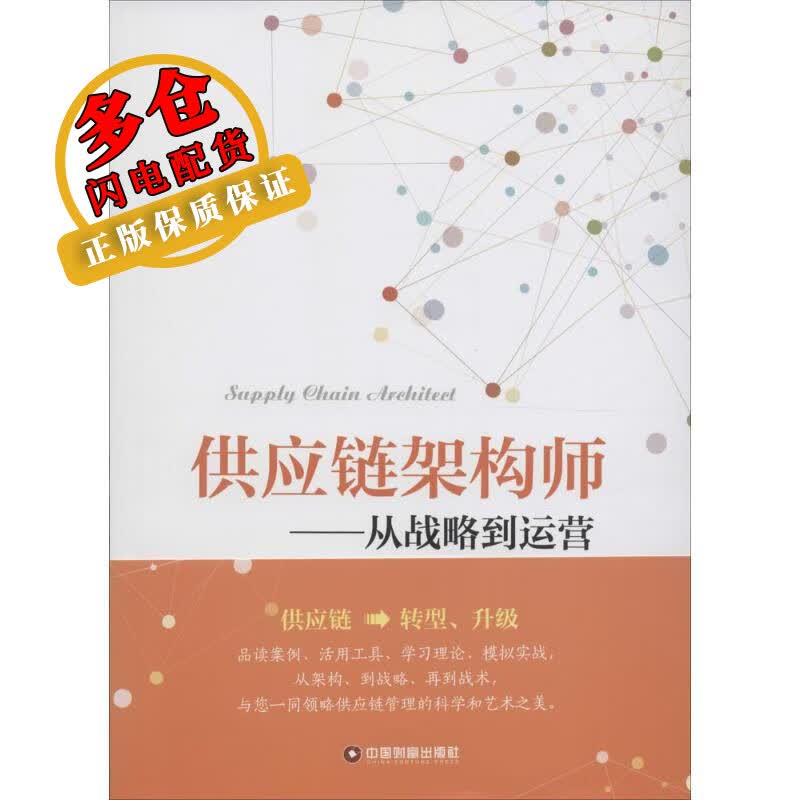 供应链架构师 施云 著 著作 战略管理 WX