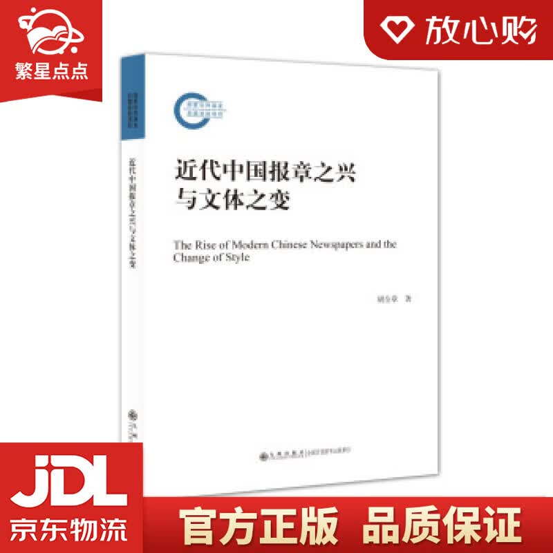 【新华书店正版图书】近代中国报章之兴与文体之变 胡全章 著 九州出版社 正版图书