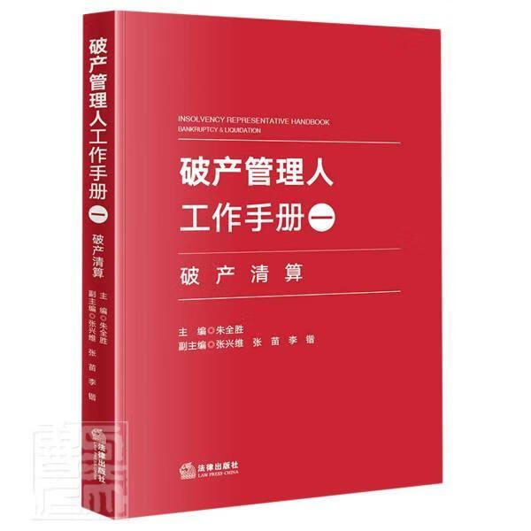 破产管理人工作手册(1破产清算)法律企业破产清算破产法中国手册图书