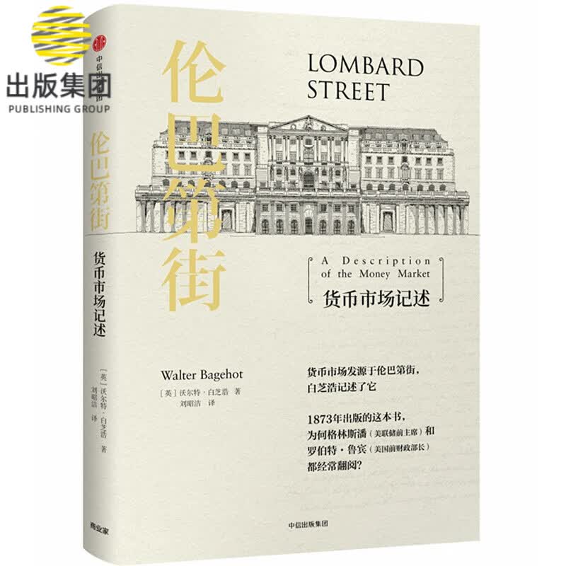 伦巴第街(货币市场记述)(精)