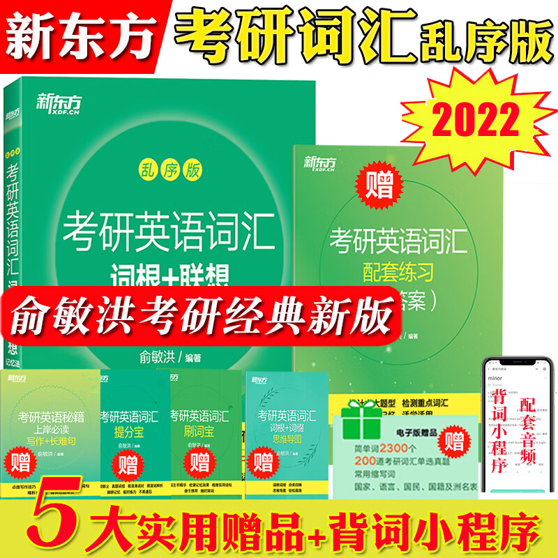 考研英语词汇词根+联想记忆法 乱序版 俞敏洪考研词汇书考研单词绿皮书 可搭王 【乱序版大本】俞敏考研英语词汇词根+联想记忆法