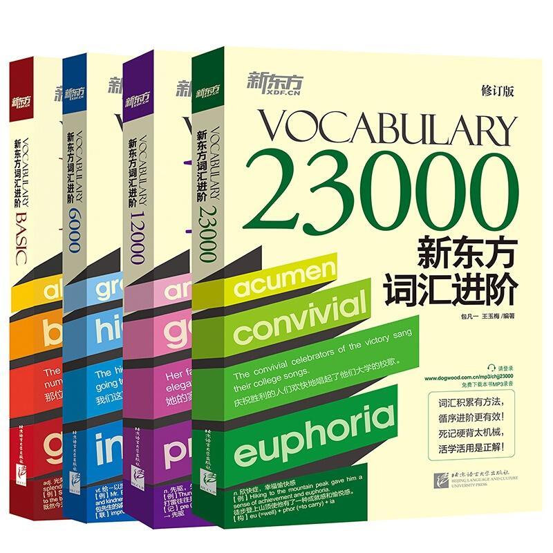 新东方?新东方词汇进阶套装（共4册）