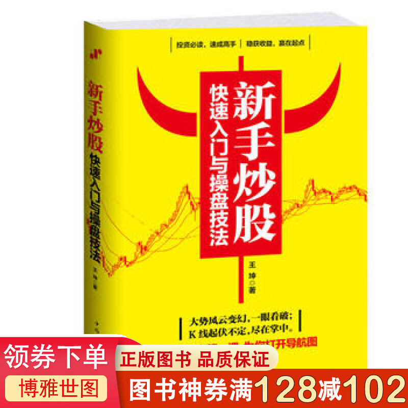 正版书籍 新手炒股快速入门与操盘技法 看图炒零基础与实战技巧