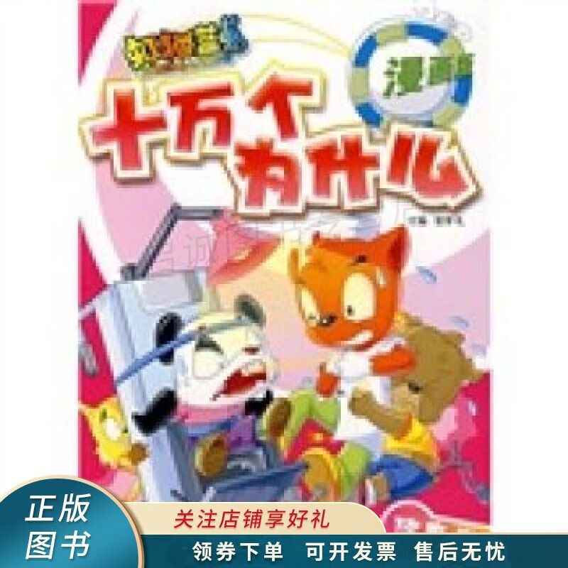 虹猫蓝兔七侠传·十万个为什么2健康卷
