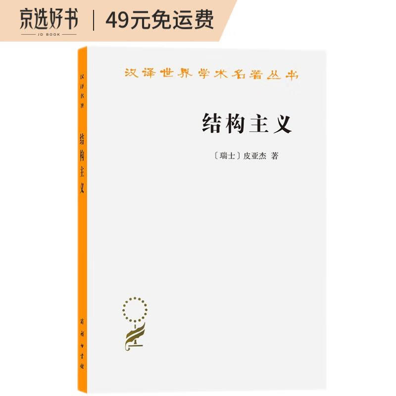 结构主义/汉译世界学术名著丛书 结构主义