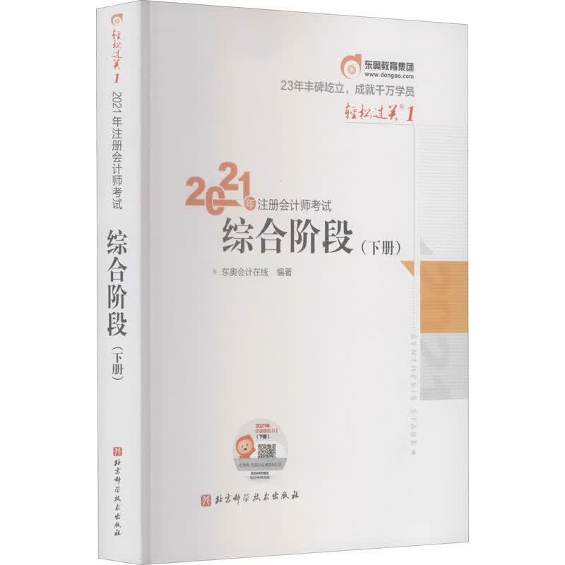 2021年注册会计师考试综合阶段(下册)