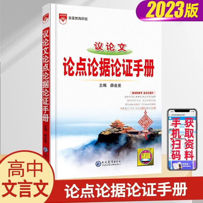 【科目多选】2024新版 高中语文基础知识手册通用人教版 数学英语物理化学生物知识大全 高一二高三高考复习文言文议论文资料书 议论文论点论据论证手册