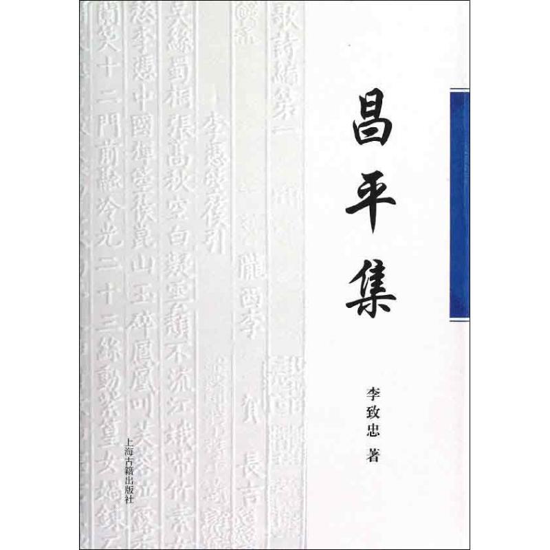 昌平集 李致忠 作 书籍