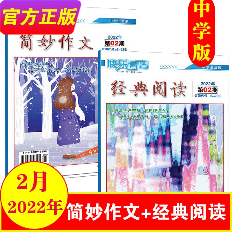 2023年简妙作文+经典阅读中学版单月组合共2本打包 2023年1-12月 （另有2022年可选）中学生初中高中作文辅导杂志作文素材期刊杂志 2022年2月【共2本】
