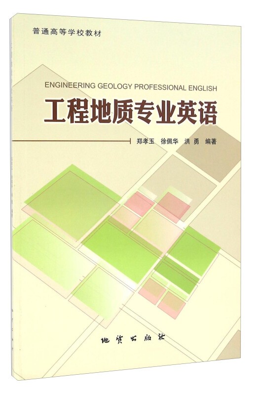 工程地质专业英语 郑孝玉等编著 地质出版社