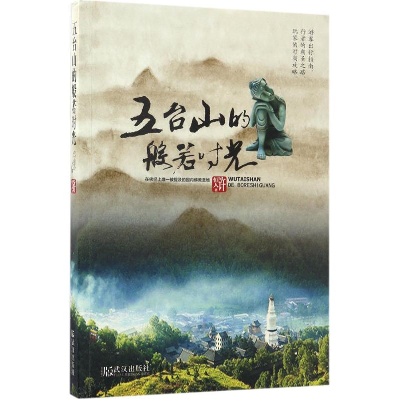 五台山的般若时光 许恒人 书籍