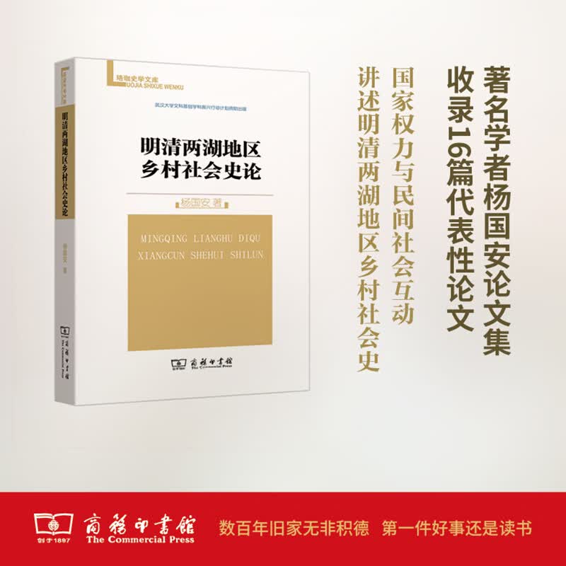 明清两湖地区乡村社会史论 杨国安 作 书籍