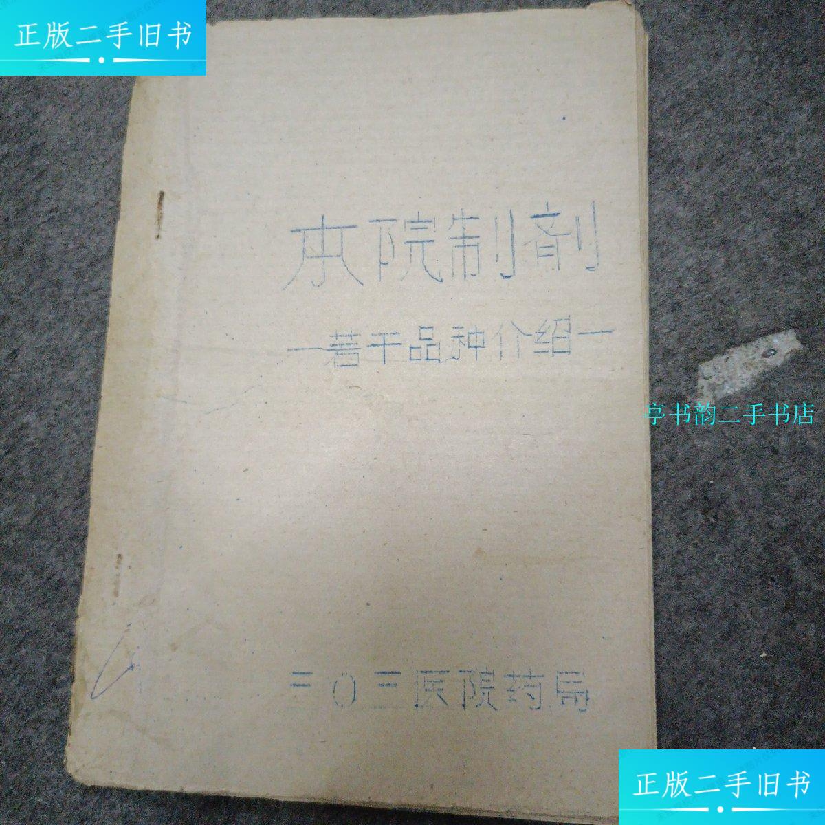 【二手9成新】油印本: 本院制剂(三0三医院) /三0三医院药局 三0三