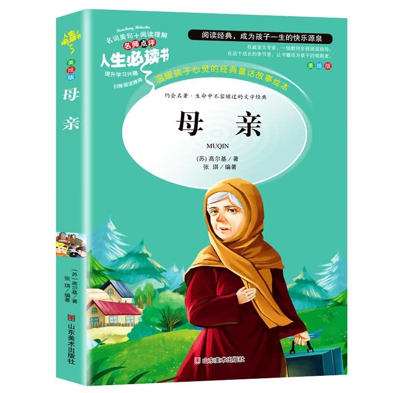 母亲 美绘插图版 "语文课程标准"阅读 名词美句 名