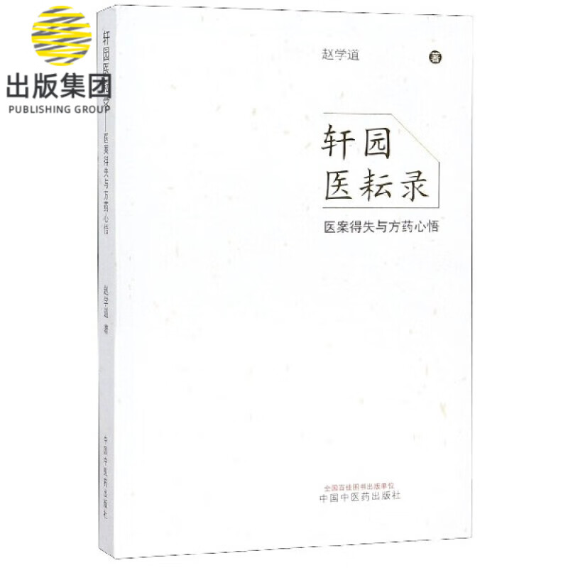 轩园医耘录(医案得失与方药心悟)