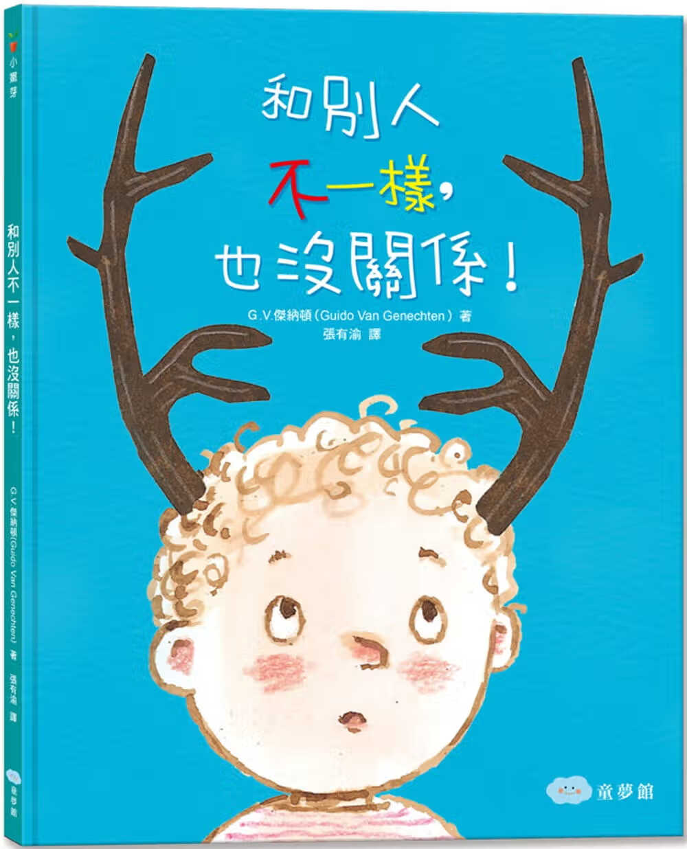 现货 G.V.杰纳顿 和别人不一样，也没关系！（二版） 童梦馆