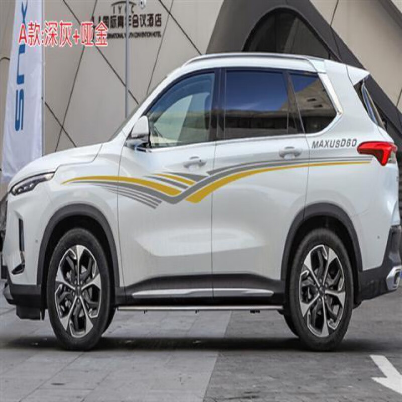 上汽大通d60车身贴纸专用个性拉花装饰d90汽车车身腰线改装贴画 a款