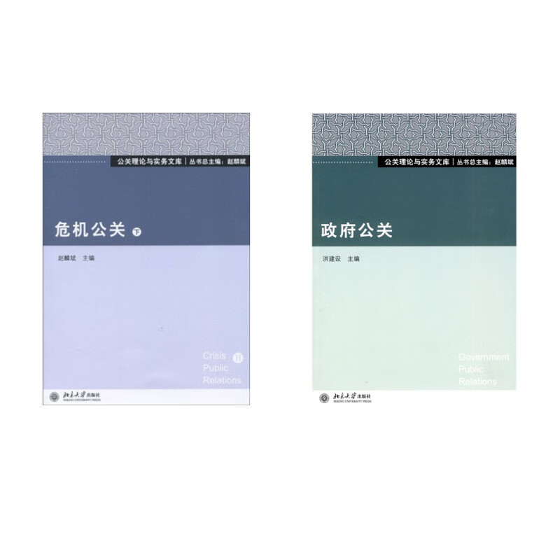 危机公关（下）+政府公关 共2册