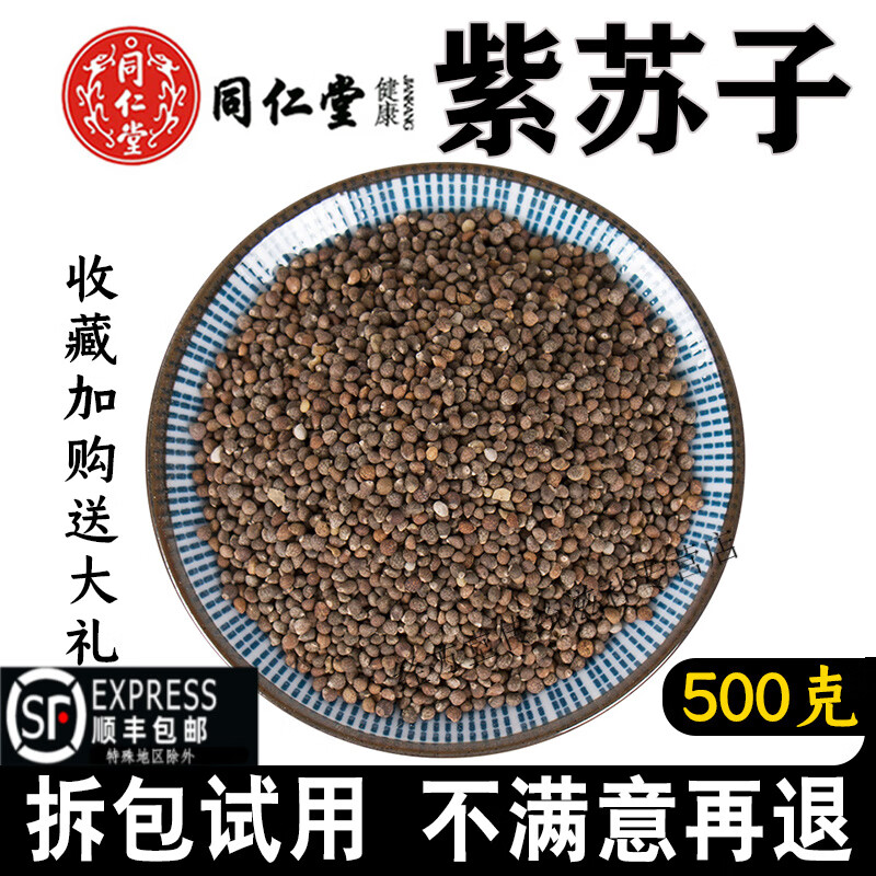 北京同仁堂紫苏子500g克中药材无硫紫苏籽生苏子杜苏子可榨苏子油 紫苏子500克