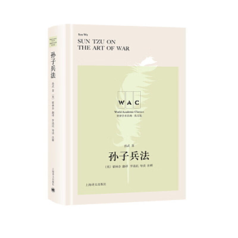 孙子兵法 孙武,[英]翟林奈（LionelGiles）,罗选民注 上海译文出版社