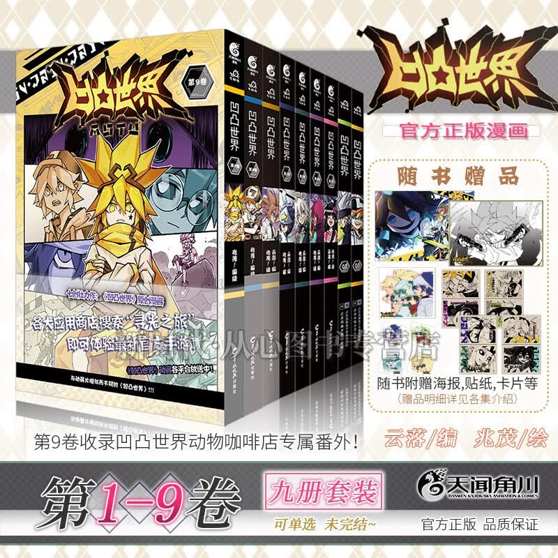 1-9集全套可单选「凹凸世界」漫画实体书籍 云落/编兆茂/绘 全套随任拍可单选集少年动漫 【1-9集 九册套】