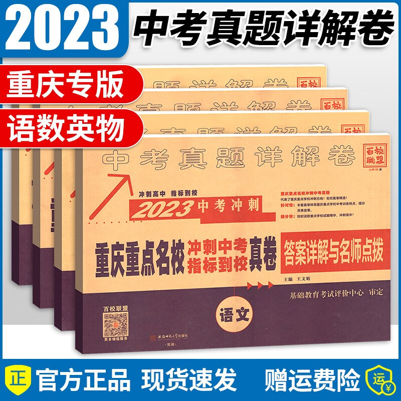 【科目自选】2023新版重庆十大名校冲刺中考语文数学英语物理化学真题卷百校联盟重庆自主招生卷中考历年真题刷题初三中考数学模拟试卷练习题总复习 语数英物 4本 重庆