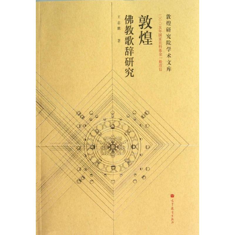 敦煌佛教歌辞研究