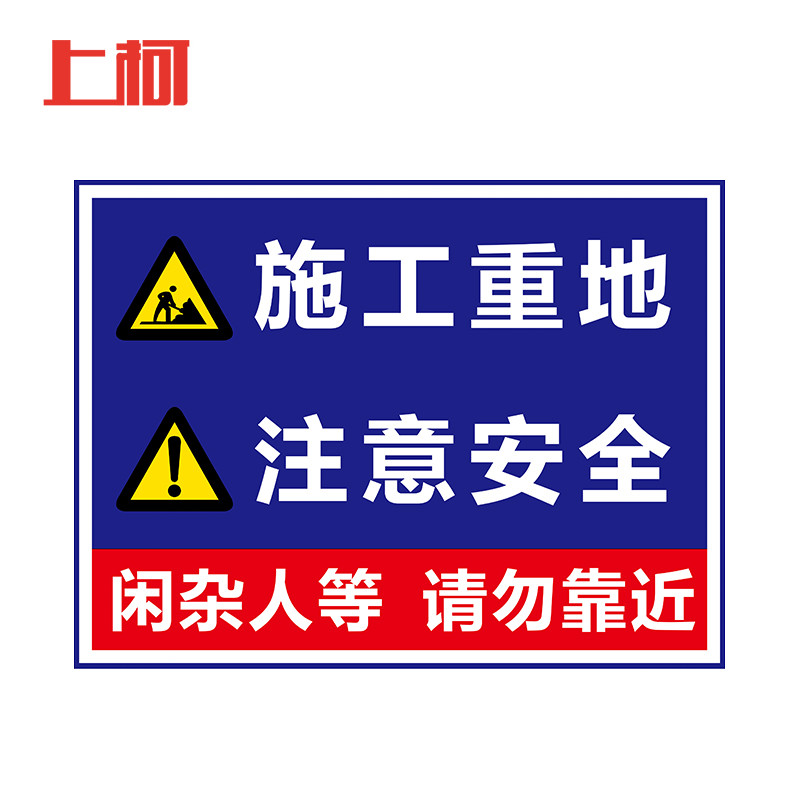 上柯 af038 工地安全标识牌建筑施工重地闲人免进警示牌 40*50cmpvc板