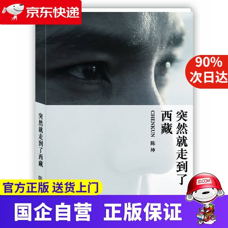 突然就走到了西藏 ECNUP 9787561760710