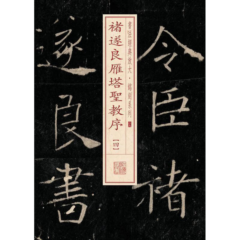 书法经典放大·铭刻系列:褚遂良雁塔圣教序4