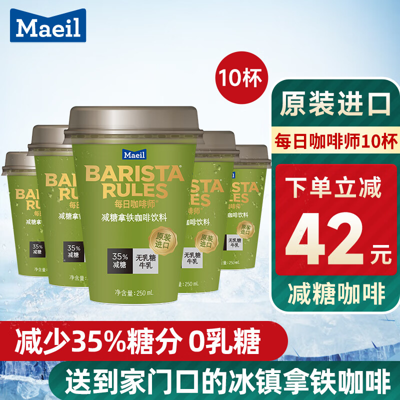 Maeil即饮拿铁咖啡饮料韩国进口饮品杯装250ml*10 减糖咖啡*10