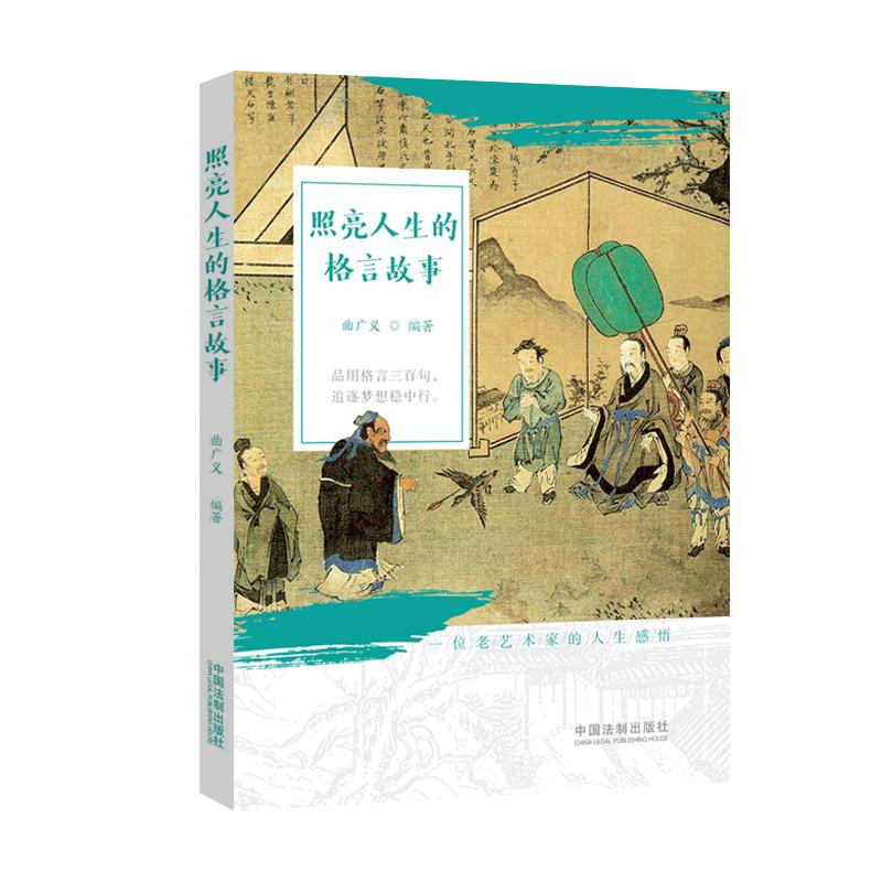 照亮人生的格言故事9787521615159