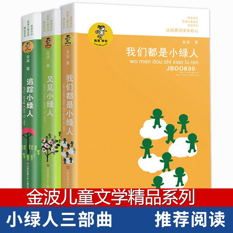 3册追踪小绿人三部曲 金波童话儿童文学精品系列 我们都是小绿人又见