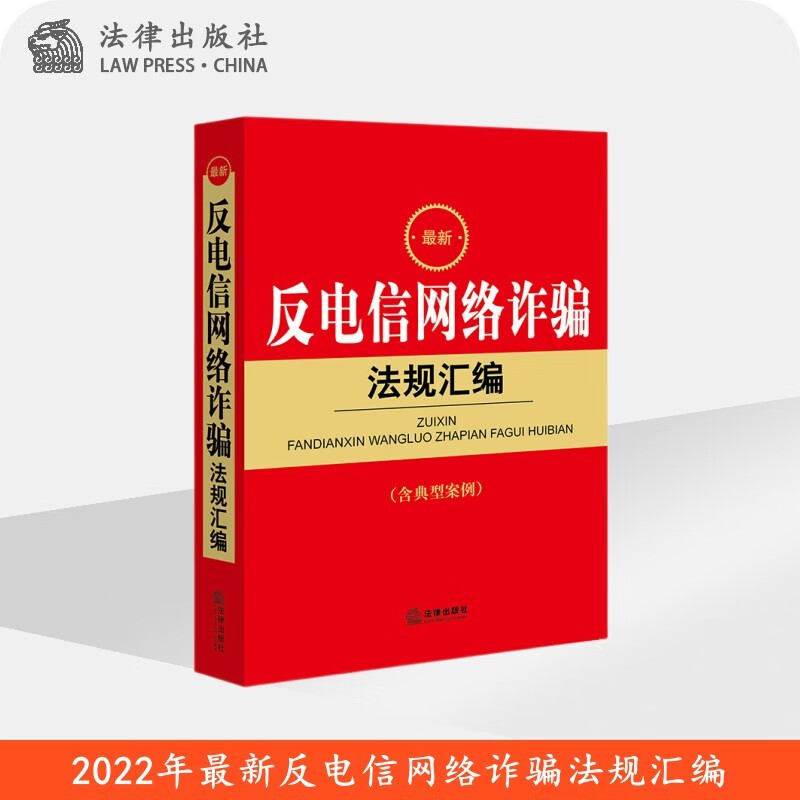 最新反电信网络诈骗法规汇编 法律出版社
