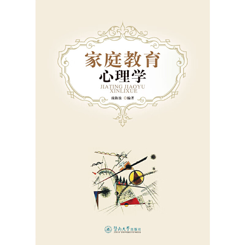 正版 家庭教育心理学