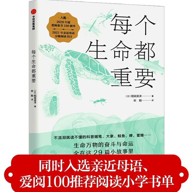 【入选爱阅100推荐阅读小学书单】每个生命都重要   29种隐藏进化的奥秘生物 中信出版社属于什么档次？