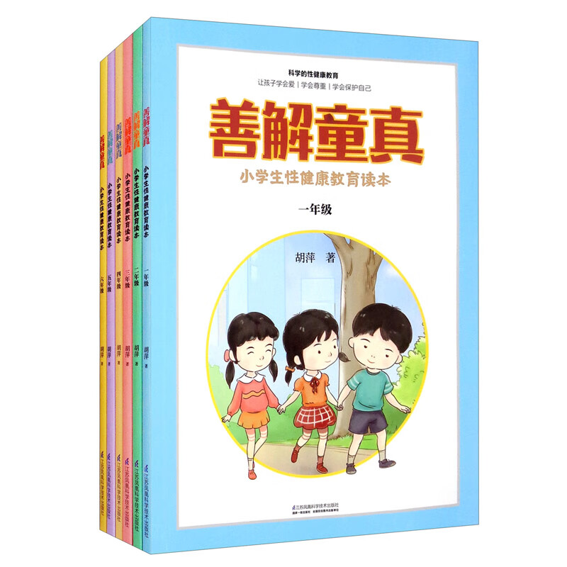 善解童真 小学生性健康教育读本1-6年级（套装全6册）