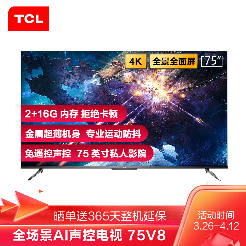 TCL 75V8 75英寸 4K超高清电视 AI声控智慧屏 超薄全面屏 金属机身 MEMC运动防抖 2+16GB 液晶平板电视机