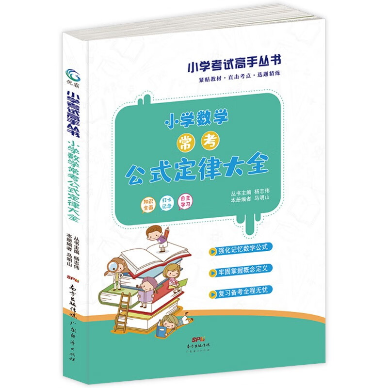 小学数学常考公式定律大全 （通用版）考试高手必备的一套讲练与方法结合的快速提分利器