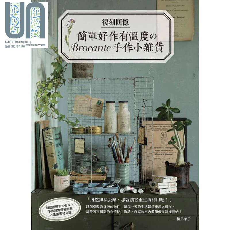 复刻回忆 简单好作有温度のBrocante手作小杂货 港台原版 良品文化馆 手作