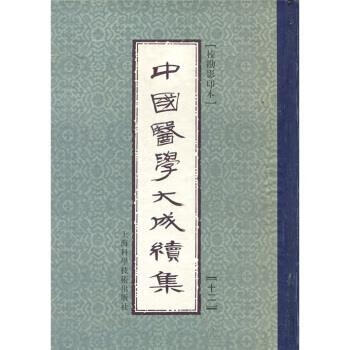 中国医学大成续集12【正版好书，下单速发】