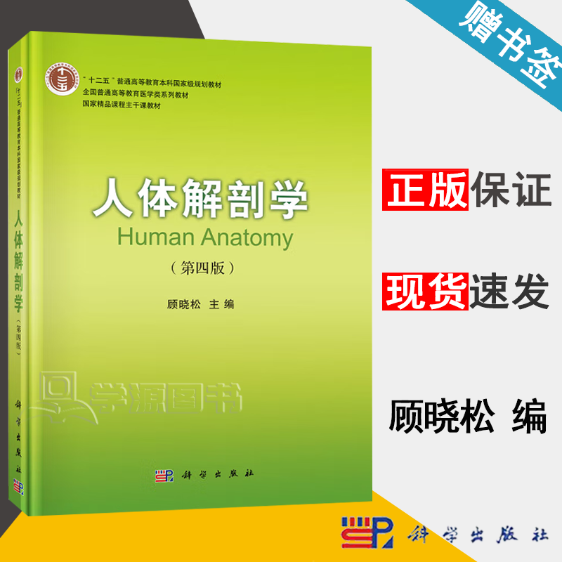 包邮 人体解剖学 第四版 第4版 顾晓松 科学出版社