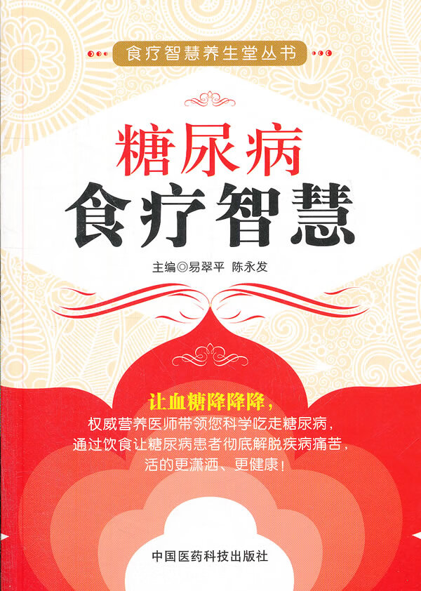 糖尿病食疗智慧(食疗智慧养生堂丛书) 中国医药科技出版社 9787506753692 易翠平,陈永发