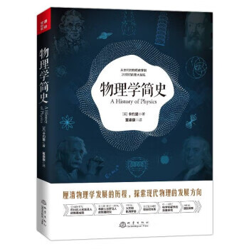 【全新正版 送货上门】物理学简史 [美]卡约里 著,董康康 译 地震出版社 9787502854164 54164
