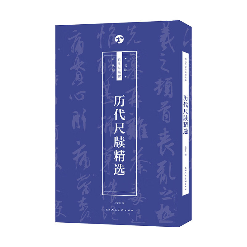 历代尺牍精选 王学良 书籍