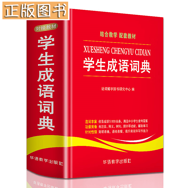 2019新版学生成语词典正版中小学生专用工具书1-3-6年级成语词典大全 新华字典现代汉语多全功能